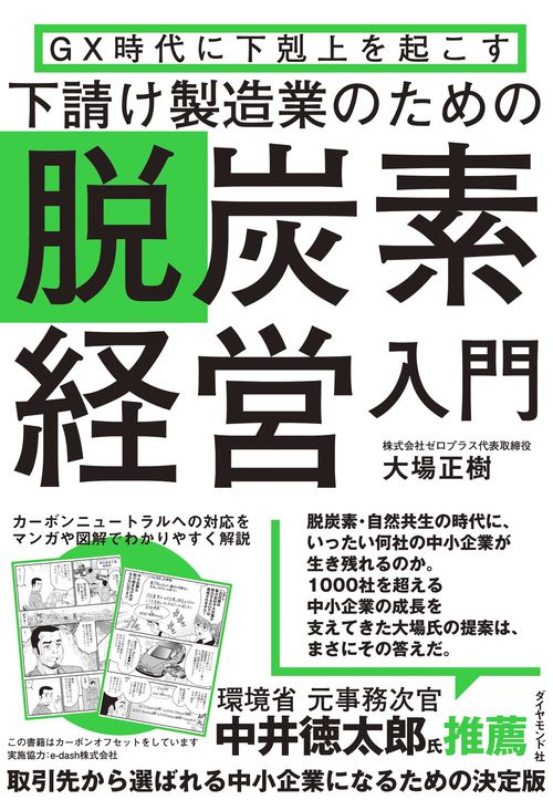GX時代に下剋上を起こす 下請け製造業のための脱炭素経営入門