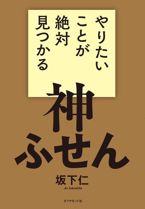 やりたいことが絶対見つかる神ふせん