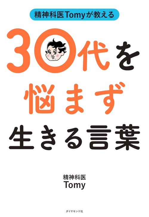 精神科医Tomyが教える 30代を悩まず生きる言葉