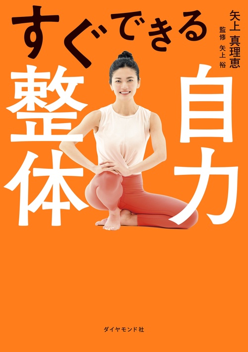 すぐできる自力整体