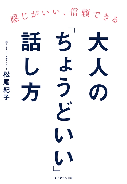 感じがいい、信頼できる 大人の「ちょうどいい」話し方