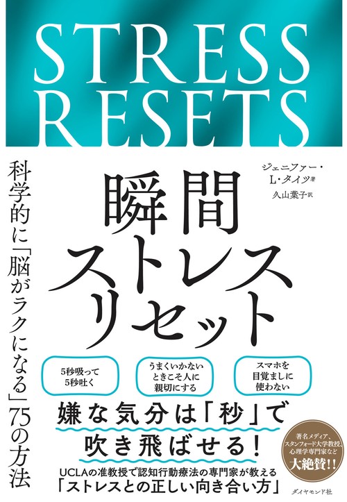 瞬間ストレスリセット