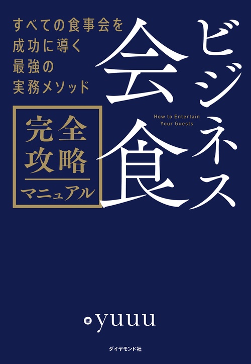 ビジネス会食　完全攻略マニュアル