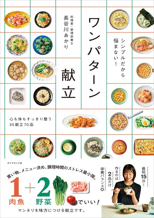 シンプルだから悩まない！ ワンパターン献立