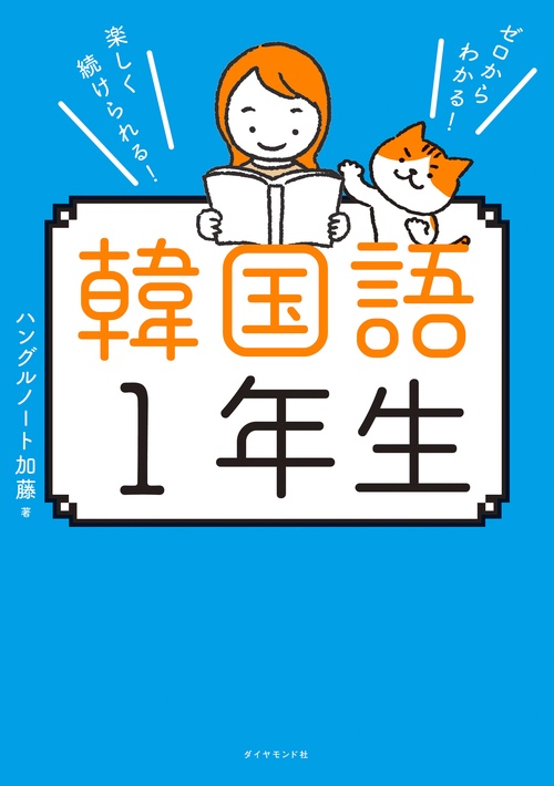 ゼロからわかる！　楽しく続けられる！ 韓国語１年生