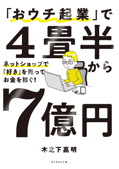 「おウチ起業」で４畳半から７億円