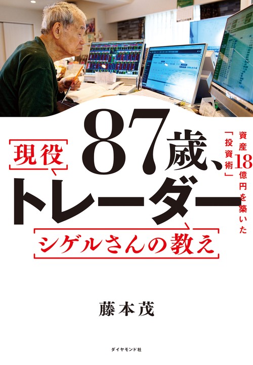 87歳、現役トレーダー シゲルさんの教え