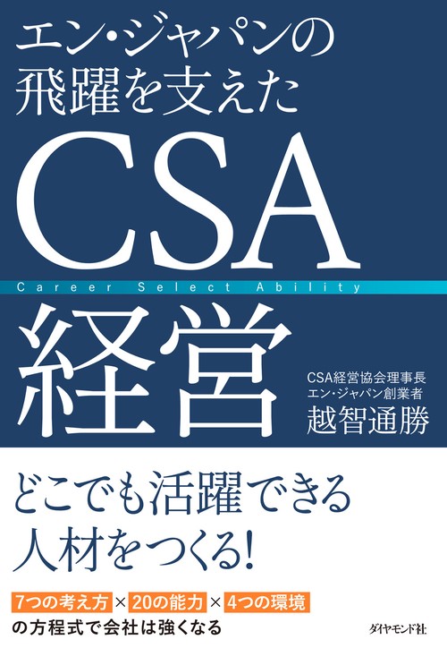 エン・ジャパンの飛躍を支えたＣＳＡ経営