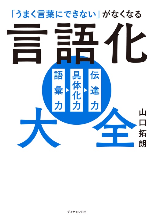 「うまく言葉にできない」がなくなる 言語化大全