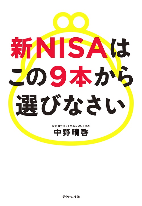 新NISAはこの9本から選びなさい