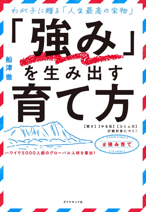 「強み」を生み出す育て方