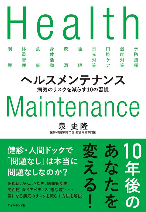 ヘルスメンテナンス