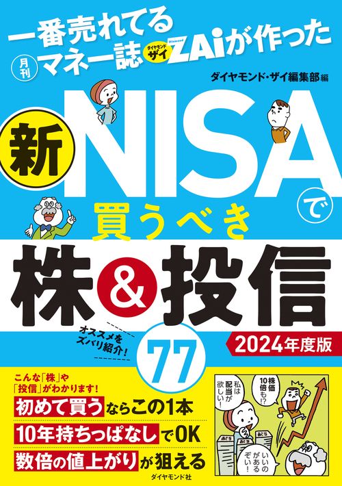 一番売れてる月刊マネー誌ザイが作った 新NISAで買うべき株＆投信77 2024年度版