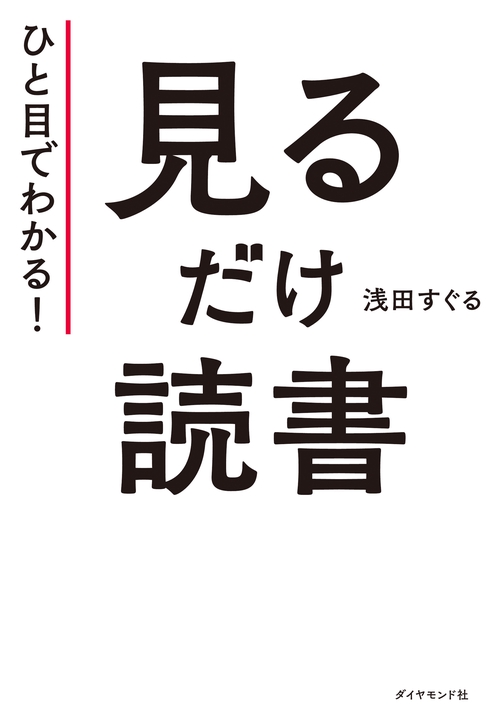 ひと目でわかる！ 見るだけ読書