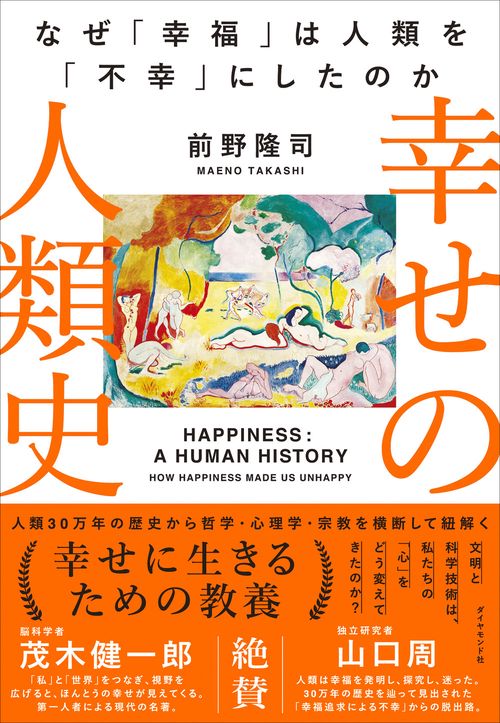幸せの人類史