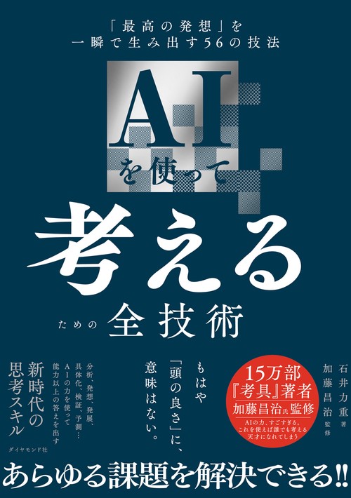 AIを使って考えるための全技術