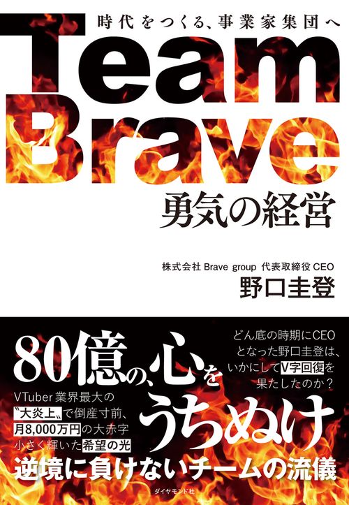 Team Brave「勇気の経営」