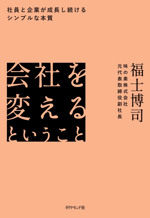 会社を変えるということ