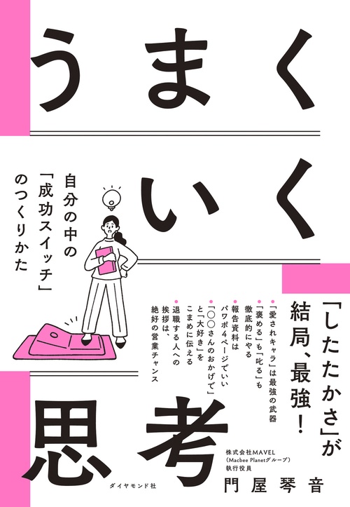 うまくいく思考