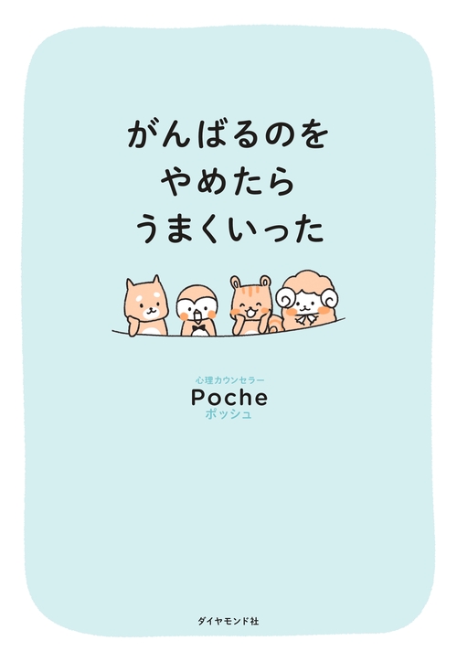 がんばるのをやめたらうまくいった