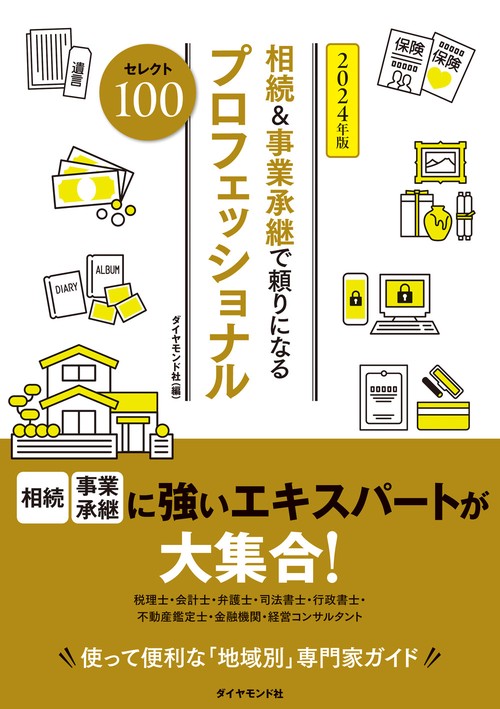 相続＆事業承継で頼りになるプロフェッショナル　2024年版