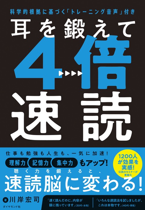 耳を鍛えて４倍速読