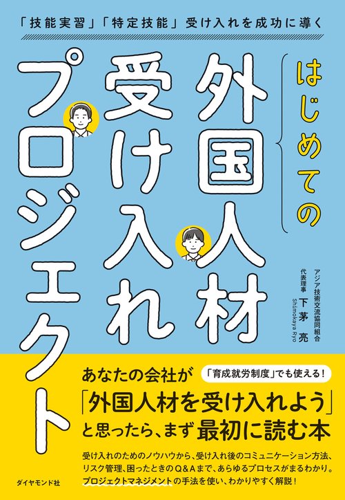 はじめての「外国人材受け入れプロジェクト」