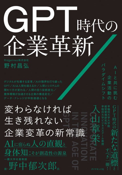 GPT時代の企業革新