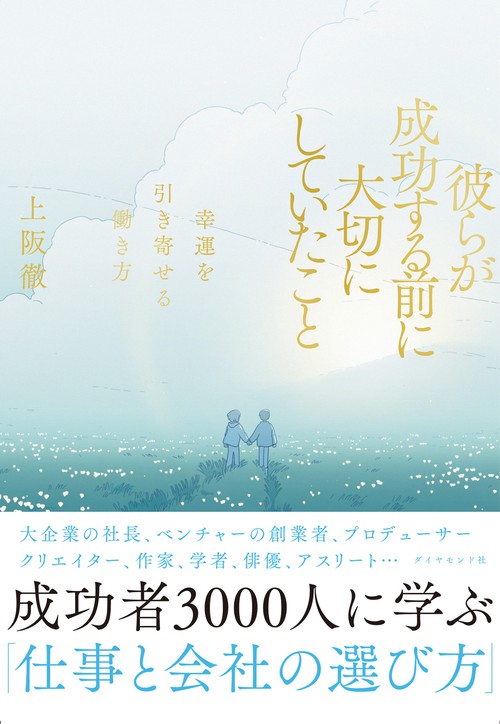彼らが成功する前に大切にしていたこと