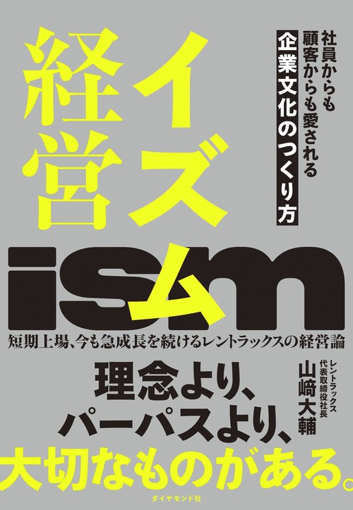 イズム経営