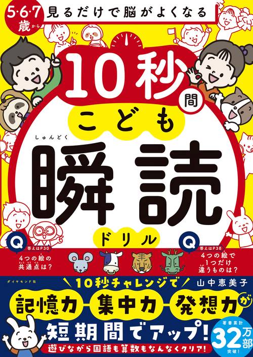 見るだけで脳がよくなる 10秒間こども瞬読ドリル
