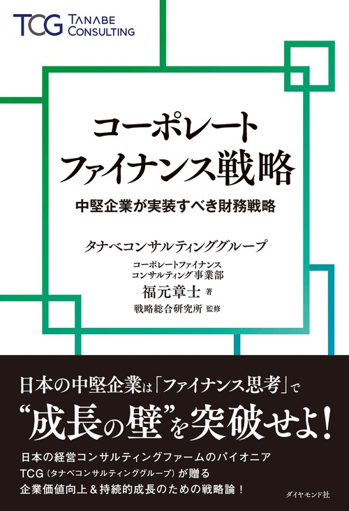 コーポレートファイナンス戦略
