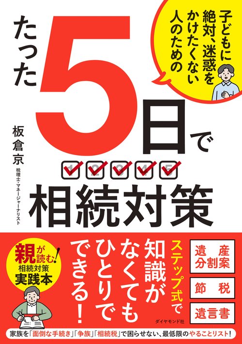 たった５日で 相続対策