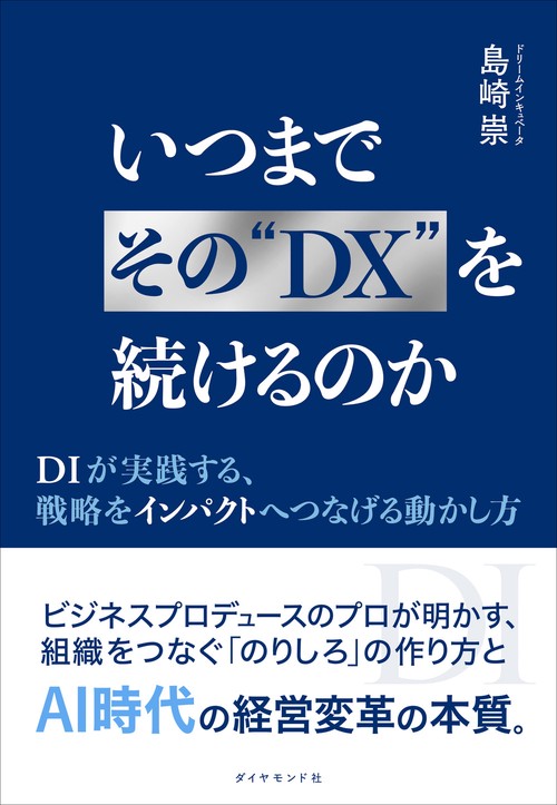いつまでその“DX”を続けるのか