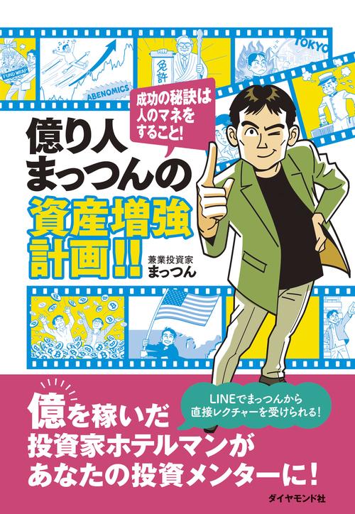 億り人まっつんの資産増強計画!!