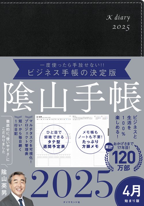 ビジネスと生活を100%楽しめる！ 陰山手帳2025 4月始まり版（黒）