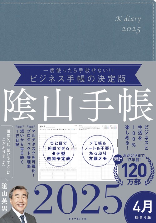 ビジネスと生活を100%楽しめる！ 陰山手帳2025 4月始まり版（ブルーグレー）