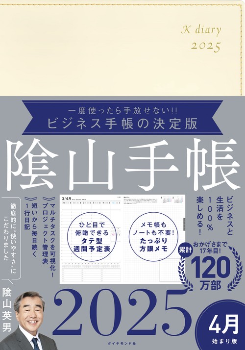 ビジネスと生活を100%楽しめる！ 陰山手帳2025 4月始まり版（アイボリー）