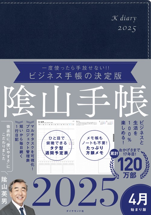 ビジネスと生活を100%楽しめる！ 陰山手帳2025 4月始まり版（ネイビー）