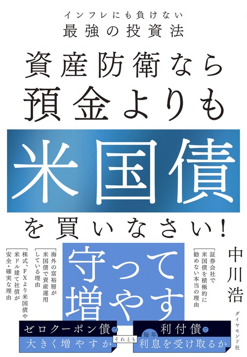 資産防衛なら預金よりも米国債を買いなさい！