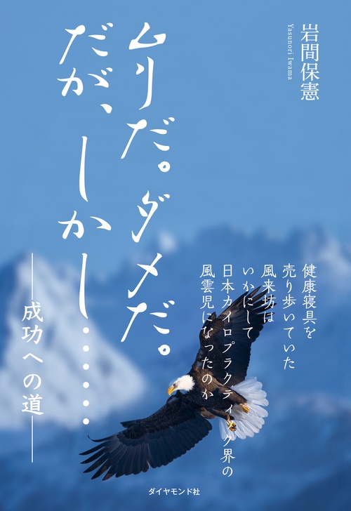 ムリだ。ダメだ。だが、しかし……