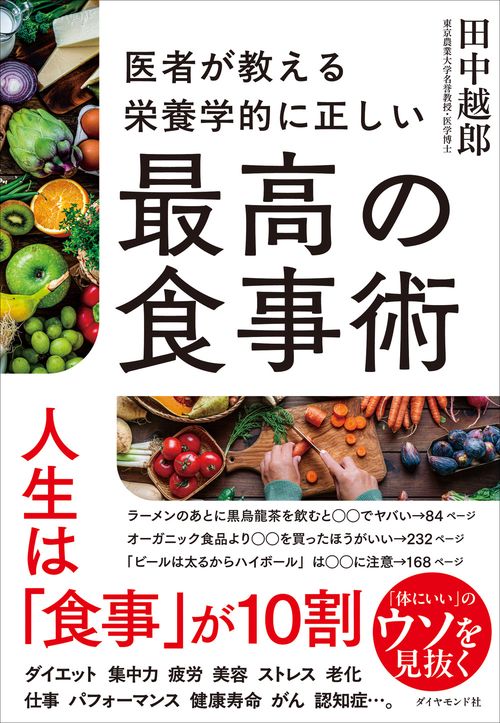 医者が教える 栄養学的に正しい最高の食事術