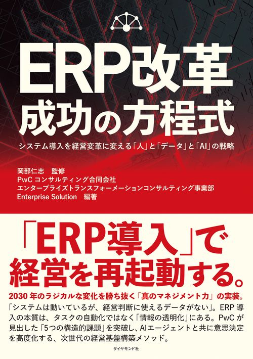 ERP改革 成功の方程式