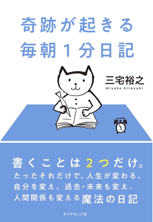 奇跡が起きる 毎朝１分日記
