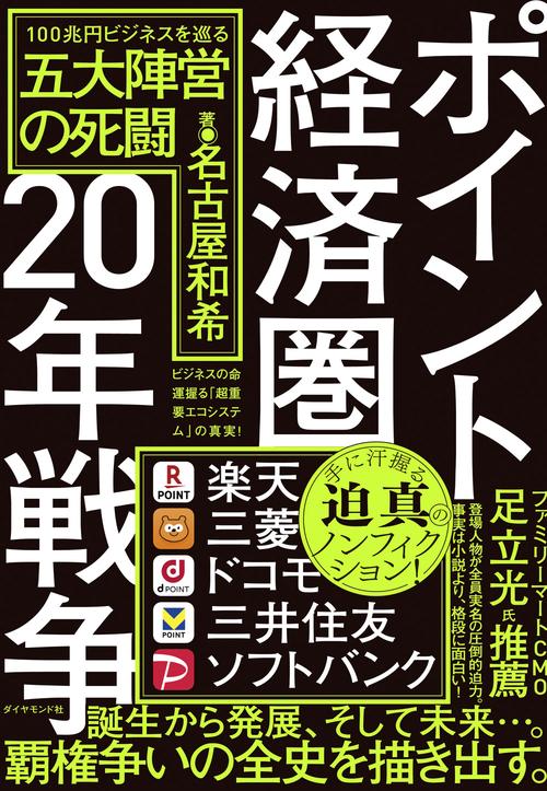 ポイント経済圏20年戦争