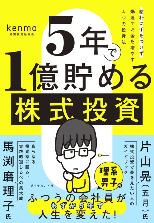 5年で1億貯める株式投資 – 丸善ジュンク堂書店ネットストア