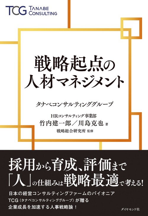 戦略起点の人材マネジメント