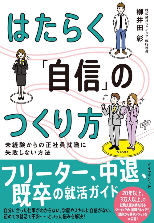 はたらく「自信」のつくり方