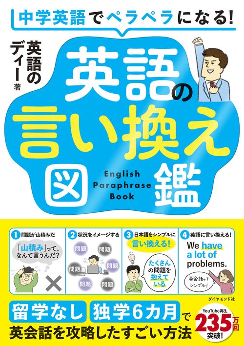 中学英語でペラペラになる!  英語の言い換え図鑑