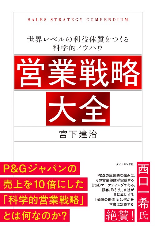 営業戦略大全